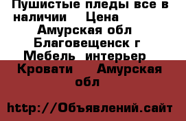 Пушистые пледы,все в наличии. › Цена ­ 1 500 - Амурская обл., Благовещенск г. Мебель, интерьер » Кровати   . Амурская обл.